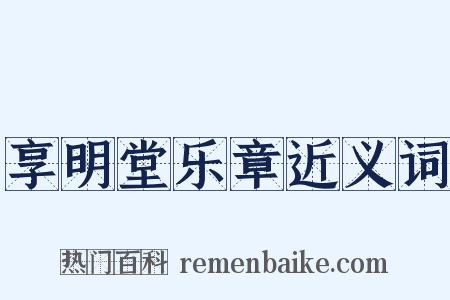 享明堂乐章近义词是什么意思的图片